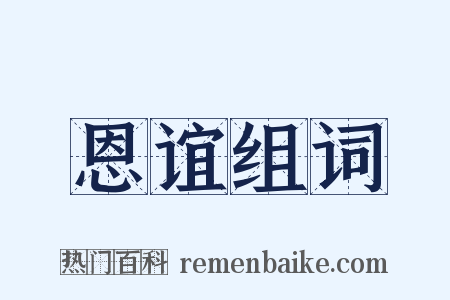 恩谊组词是什么意思的图片